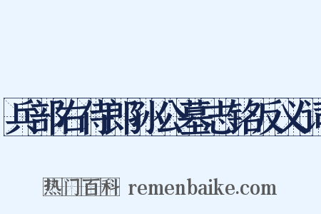 兵部右侍郎孙公墓志铭反义词是什么意思的图片